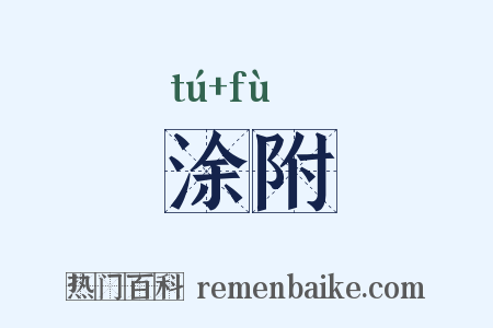 涂附是什么意思的图片